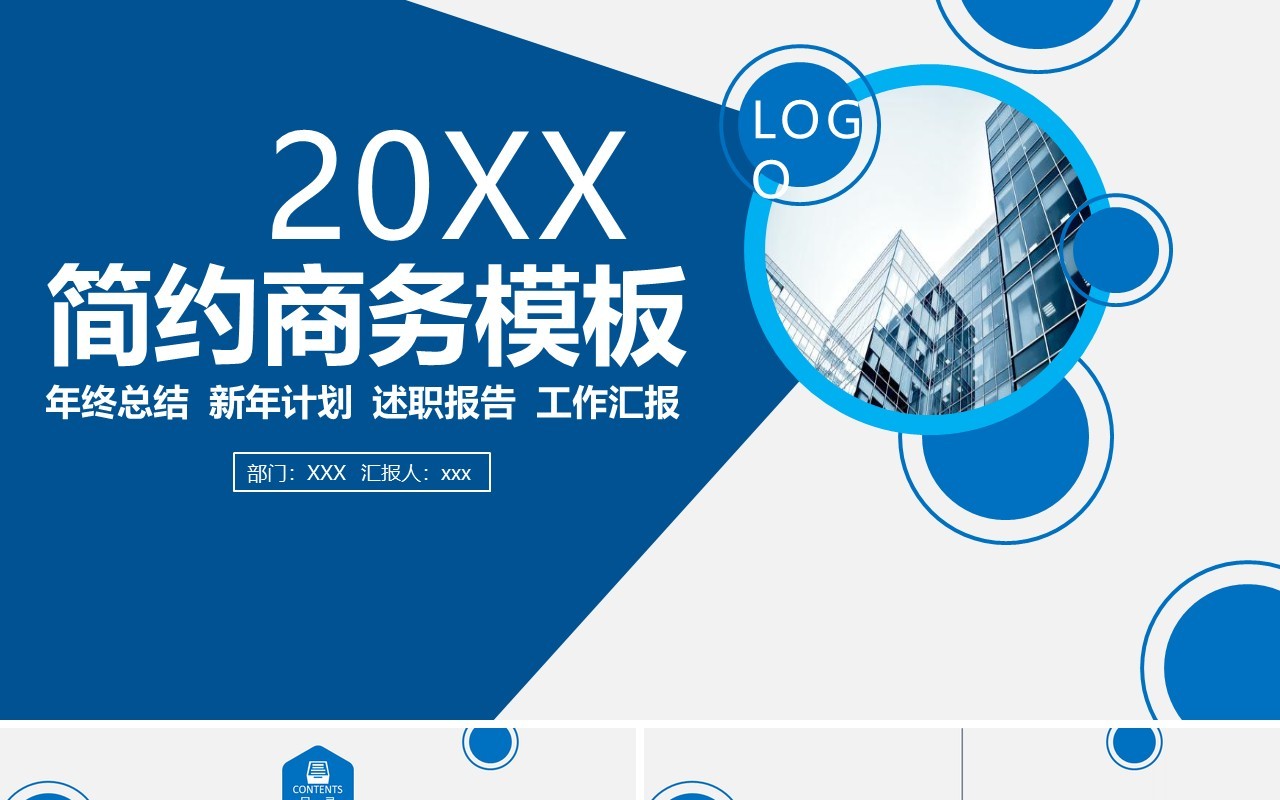蓝色简约商务年终总结工作汇报PPT模板