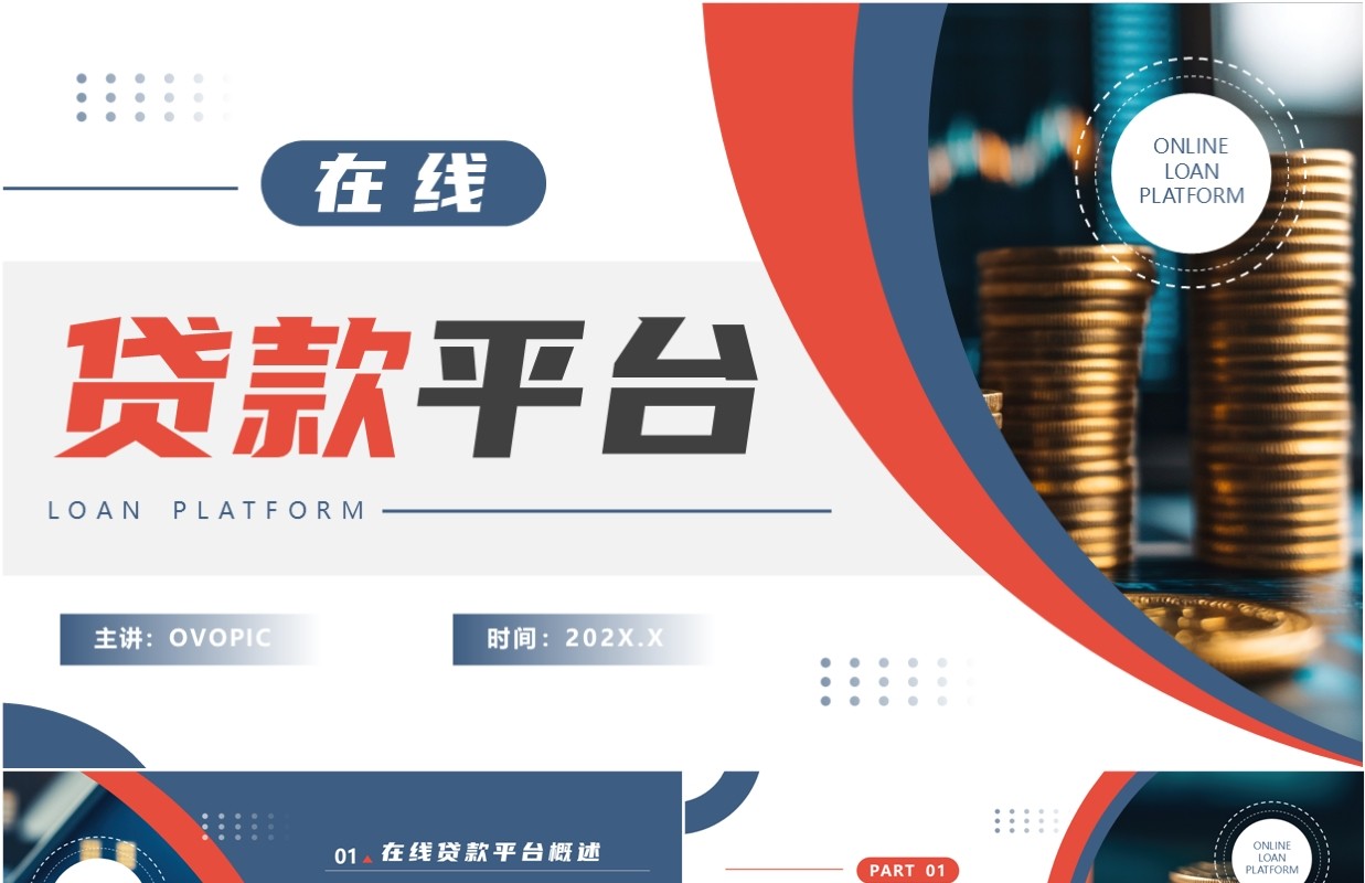 蓝色简约风在线贷款平台介绍PPT模板