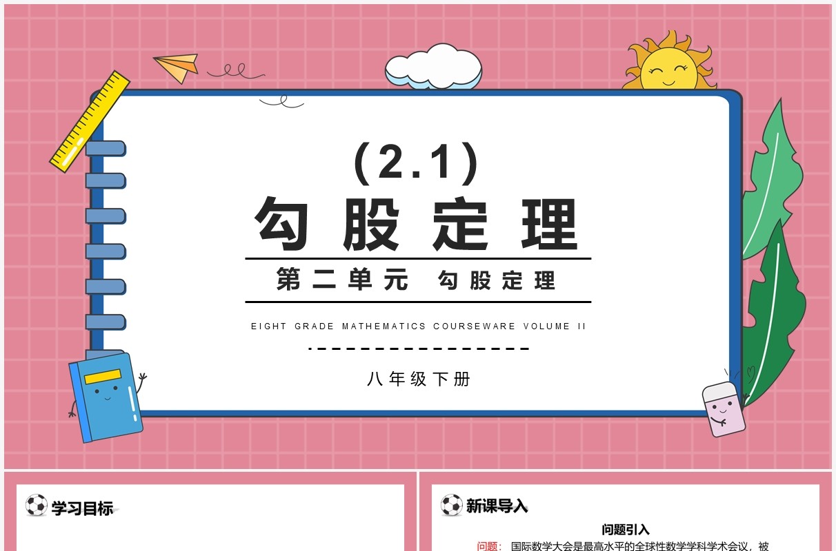 部编版八年级数学下册勾股定理课件PPT模板