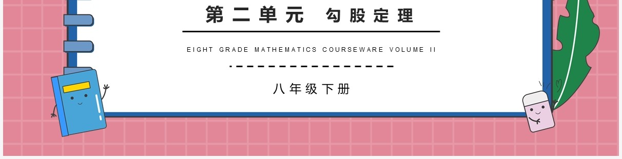 部编版八年级数学下册勾股定理课件PPT模板