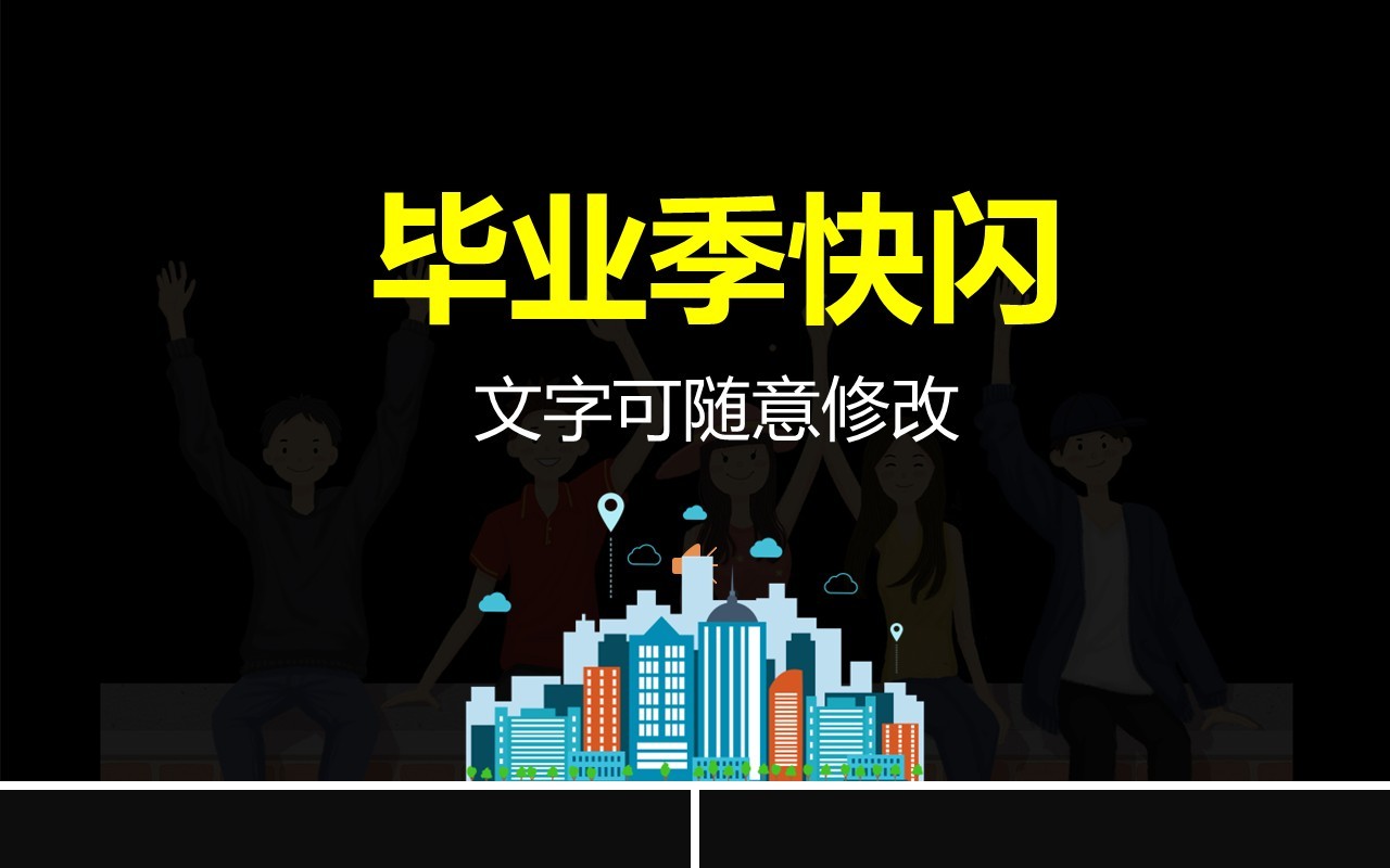 毕业季黑色快闪PPT模板