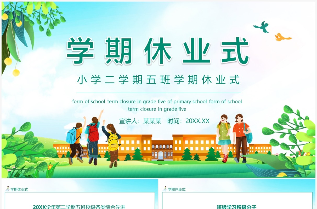 小学二学期五班学期休业式动态PPT模板