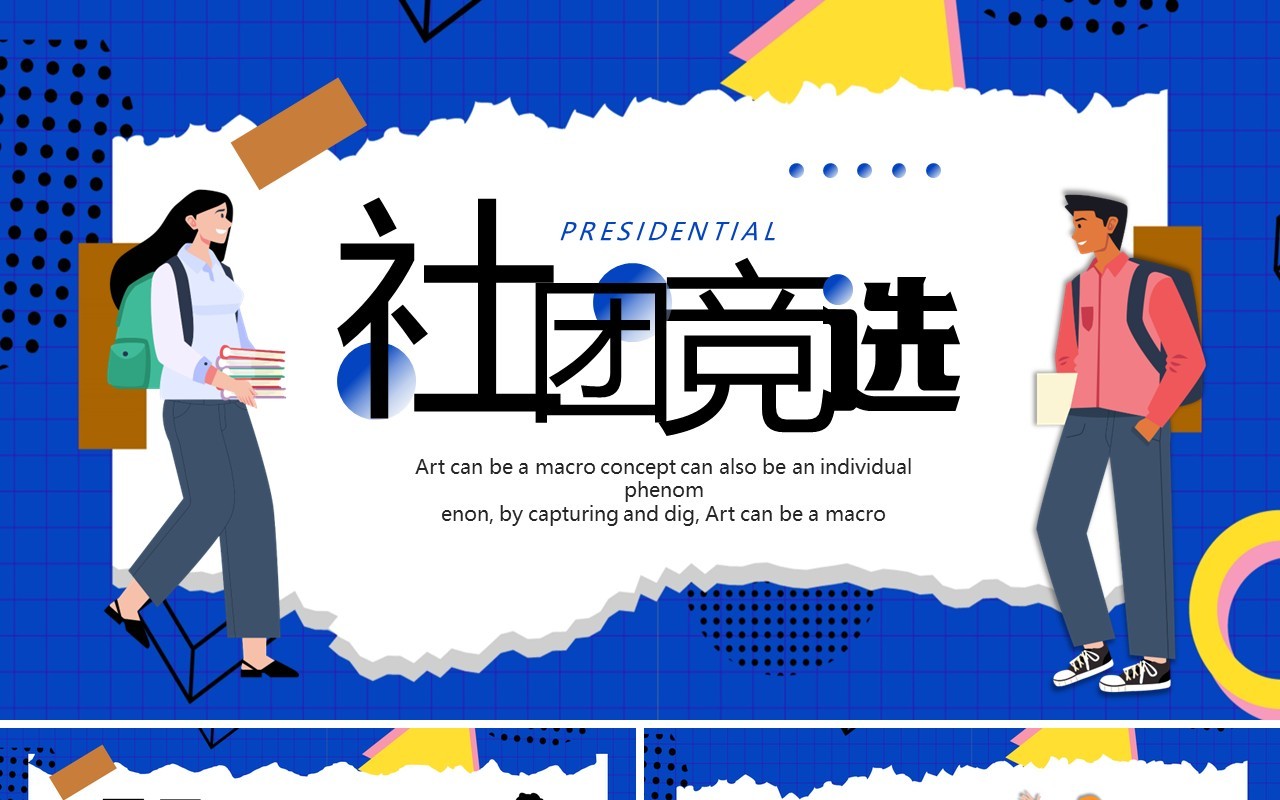 蓝色卡通风社团竞选PPT通用模板