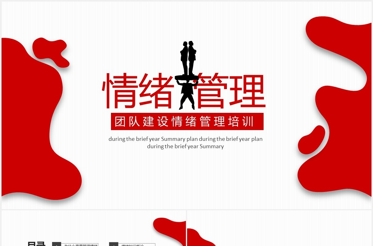 红色团队建设情绪管理企业员工培训PPT模板