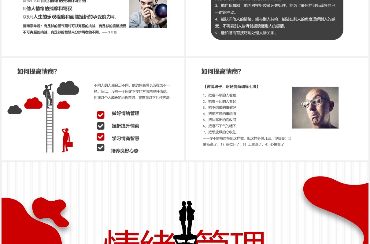 红色团队建设情绪管理企业员工培训PPT模板