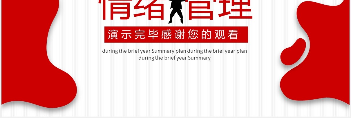红色团队建设情绪管理企业员工培训PPT模板