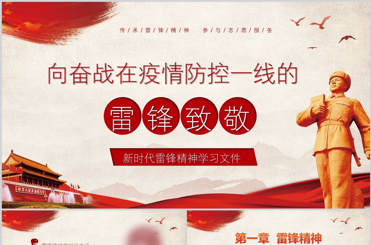 向奋战在疫情防控一线的雷锋致敬党政党课PPT模板