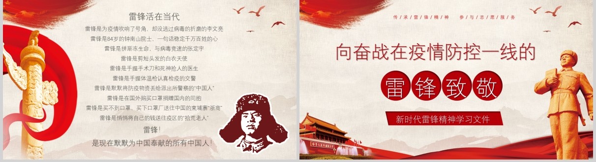 向奋战在疫情防控一线的雷锋致敬党政党课PPT模板
