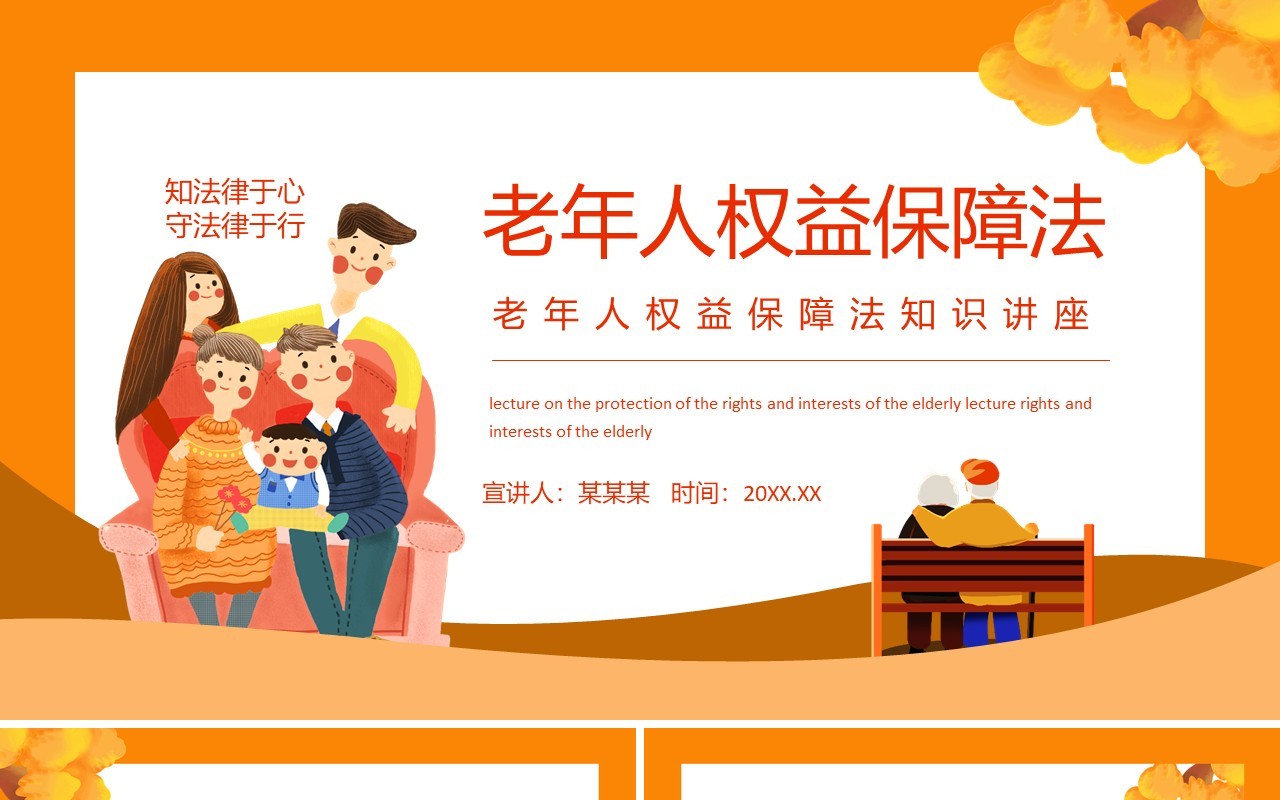 老年人权益保障法知识讲座动态PPT模板