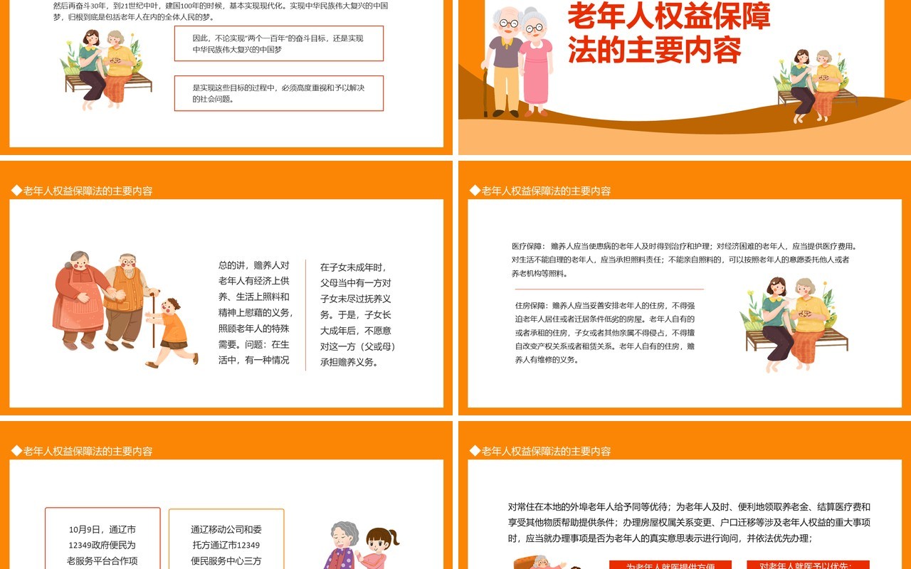 老年人权益保障法知识讲座动态PPT模板