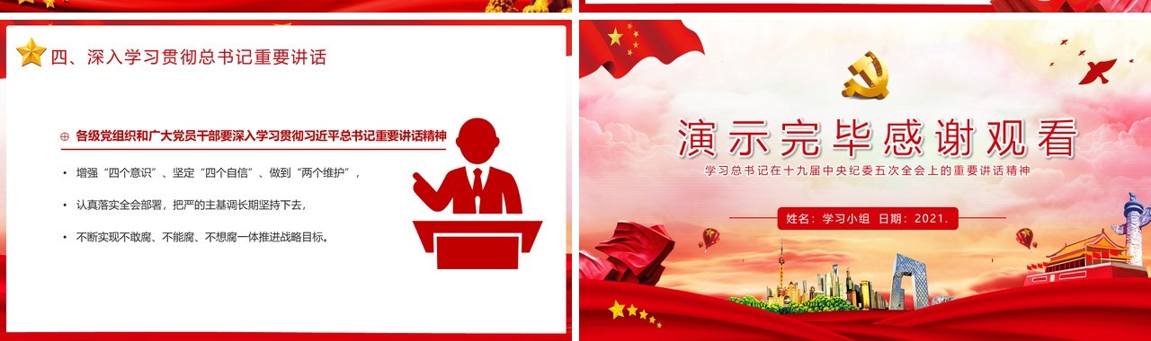 党政风十九届中央纪委五次全会重要讲话精神PPT模板
