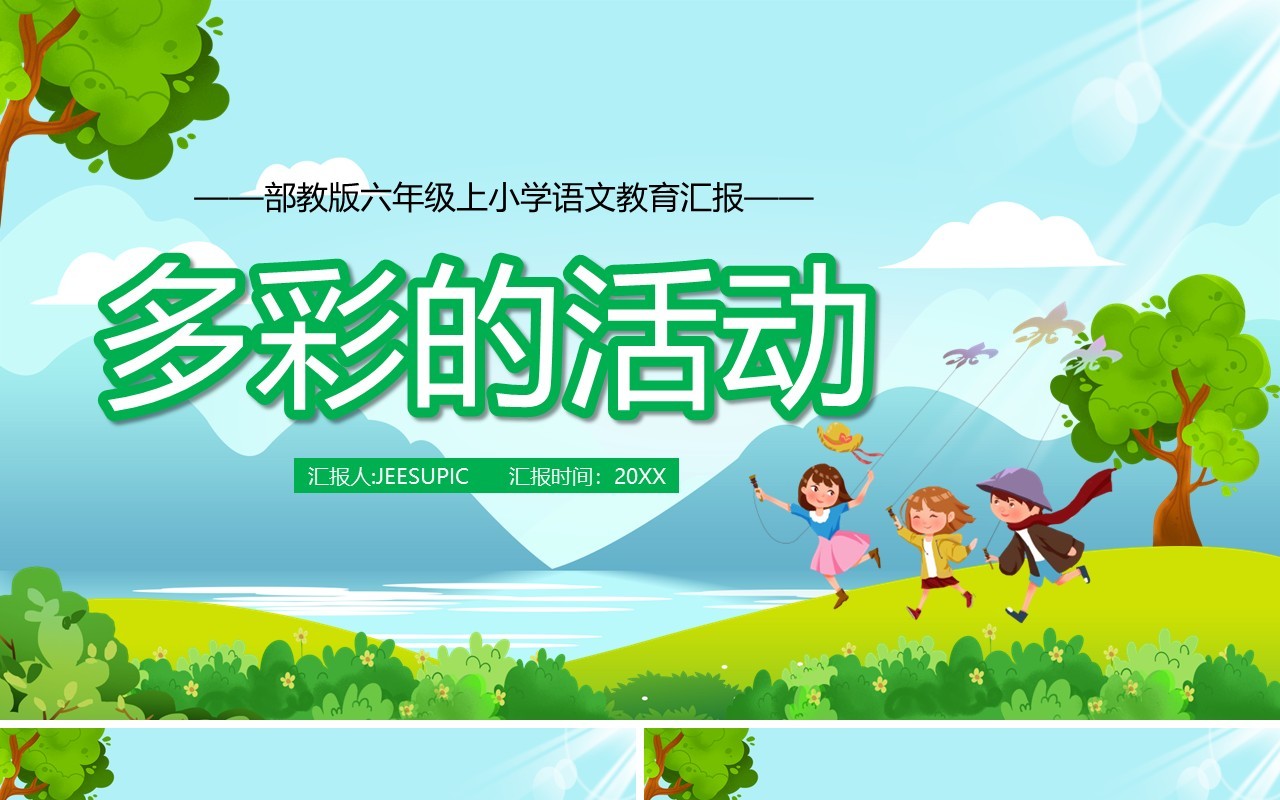 部编版六年级语文上册多彩的活动课件PPT模板
