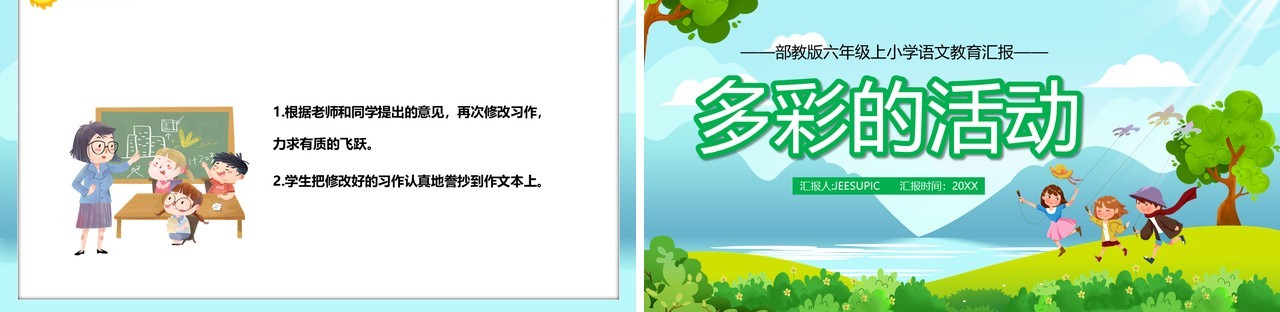 部编版六年级语文上册多彩的活动课件PPT模板