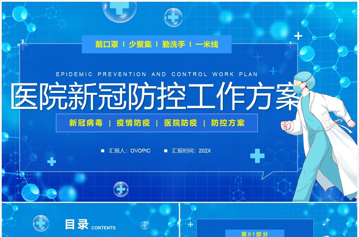 医院新冠疫情防控工作方案PPT模板