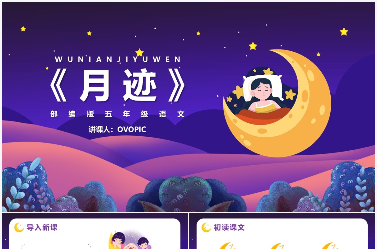 部编版五年级语文上册月迹课件PPT模板
