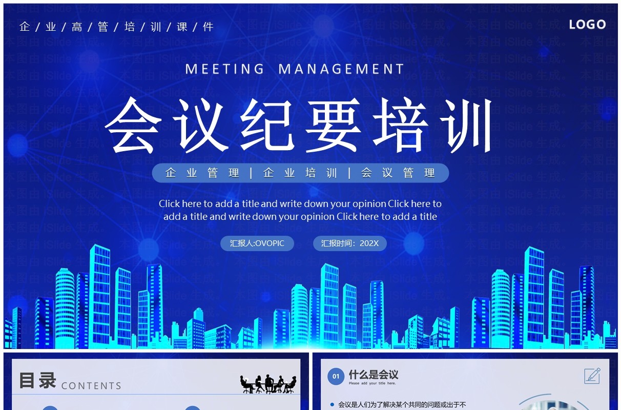 蓝色商务风企业管理会议纪要培训PPT模板