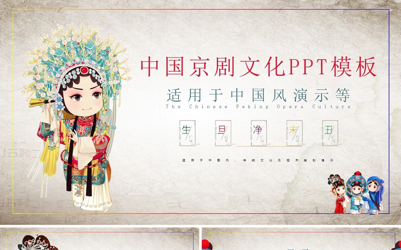 中国风京剧戏曲文化艺术演示PPT模板
