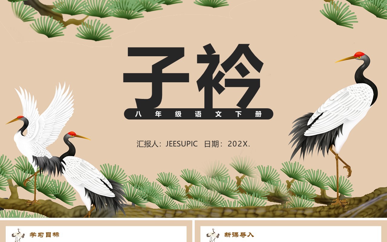 部编版八年级语文下册子衿课件PPT模板