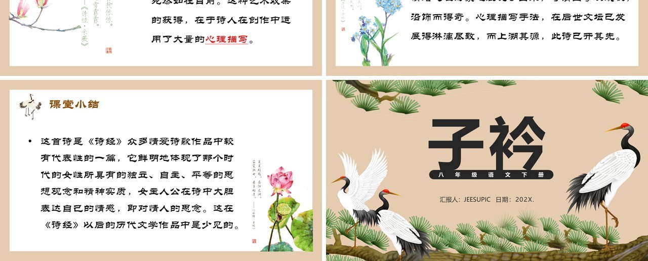部编版八年级语文下册子衿课件PPT模板