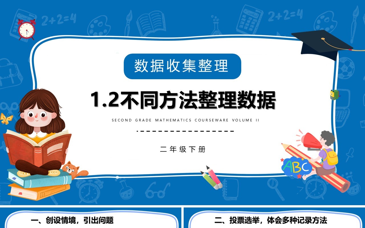 部编版二年级数学下册不同方法整理数据课件PPT模板