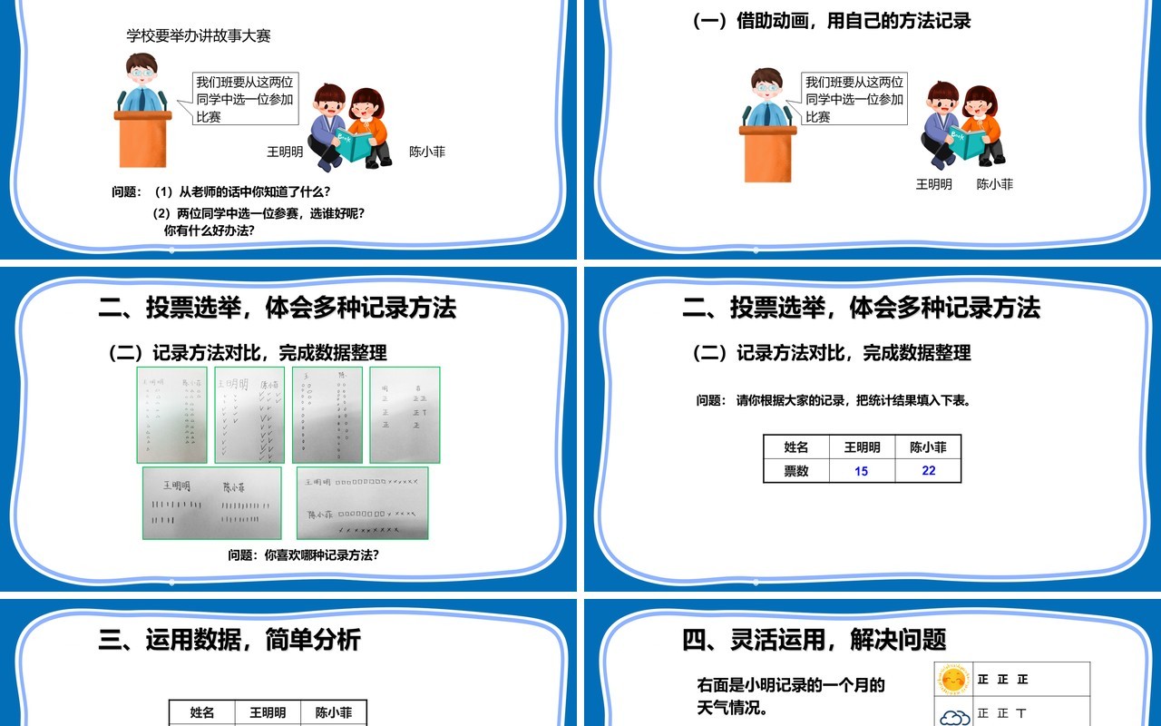 部编版二年级数学下册不同方法整理数据课件PPT模板