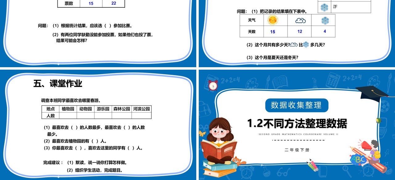 部编版二年级数学下册不同方法整理数据课件PPT模板