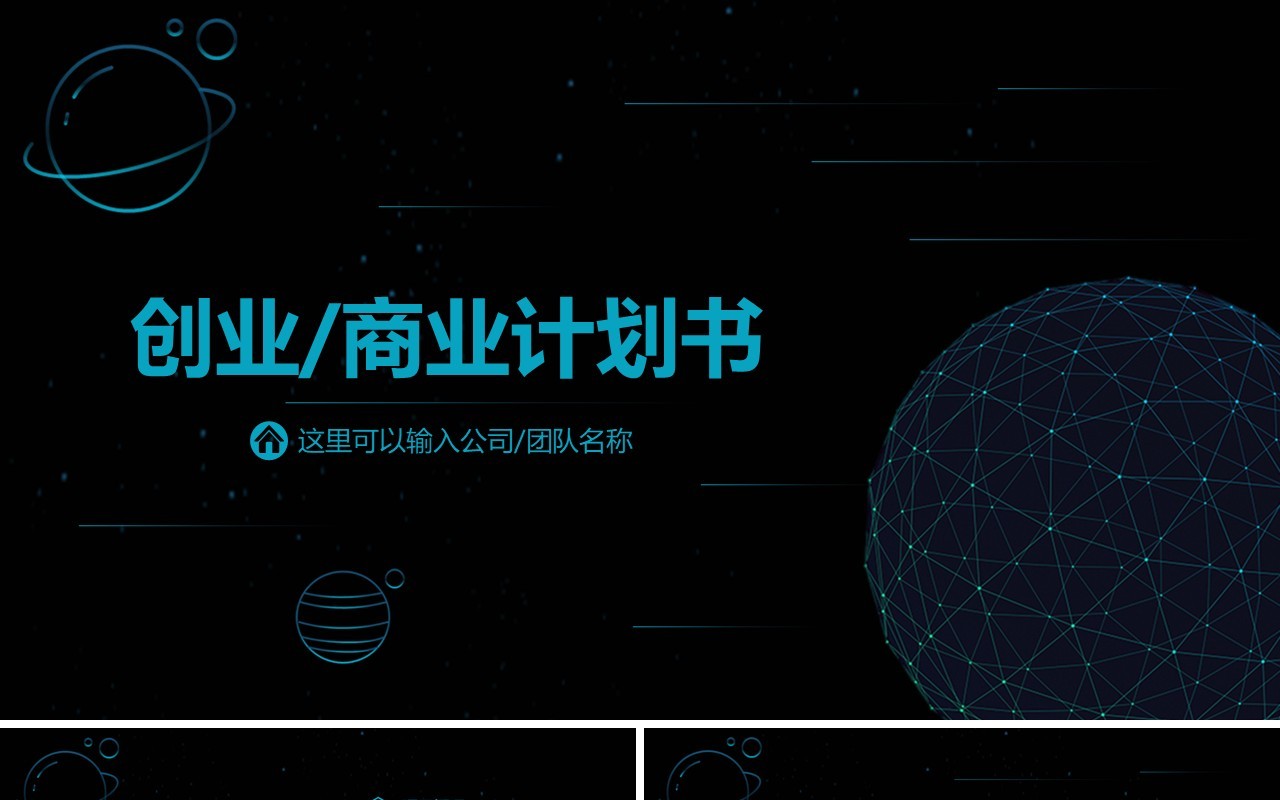 黑色创业商业计划书PPT模板