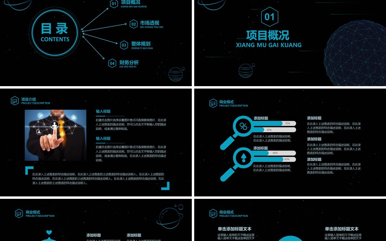 黑色创业商业计划书PPT模板