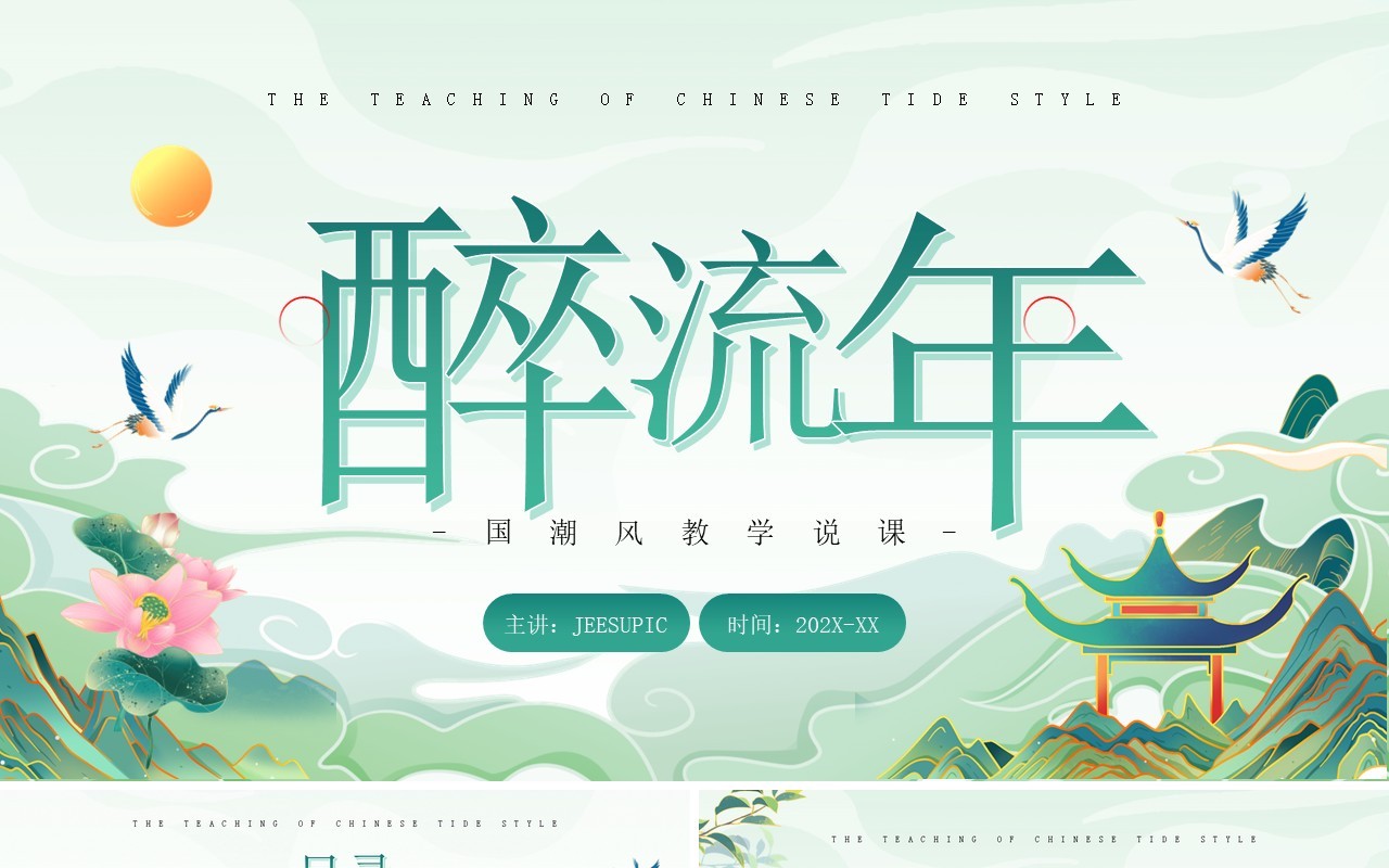 绿色国潮风教学说课PPT通用模板