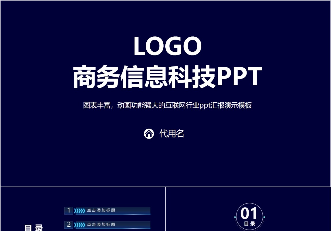 深蓝色互联网商务信息科技PPT模板带动画图表