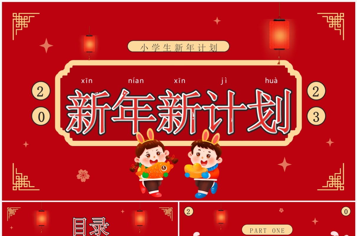 红色卡通风小学生新年计划PPT通用模板