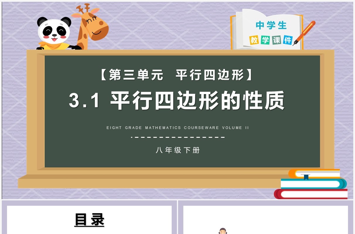 部编版八年级数学下册平行四边形的性质课件PPT模板
