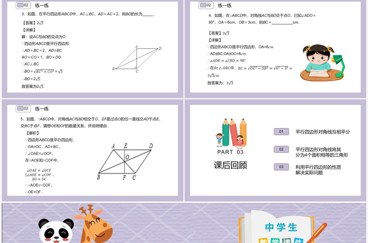 部编版八年级数学下册平行四边形的性质课件PPT模板