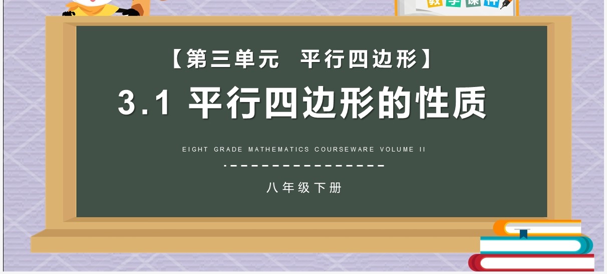 部编版八年级数学下册平行四边形的性质课件PPT模板