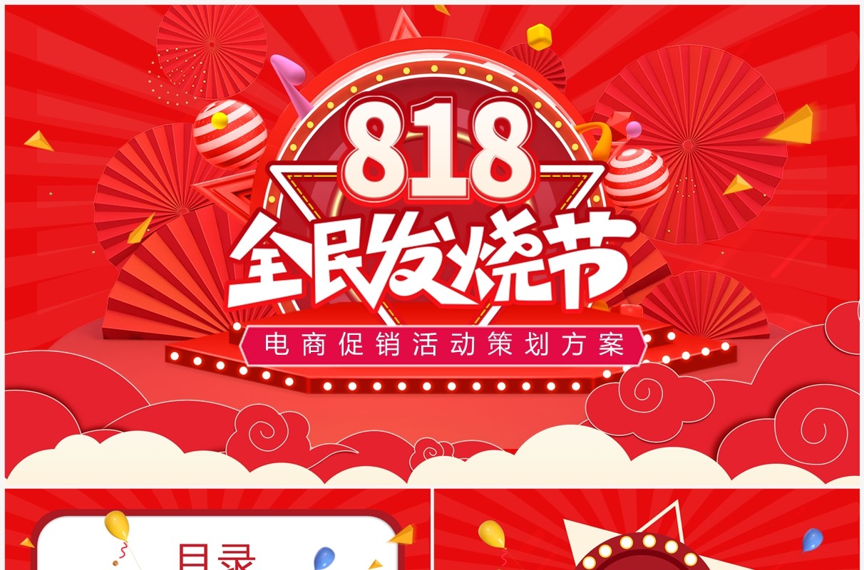 红色卡通风决战818发烧购物节PPT模板