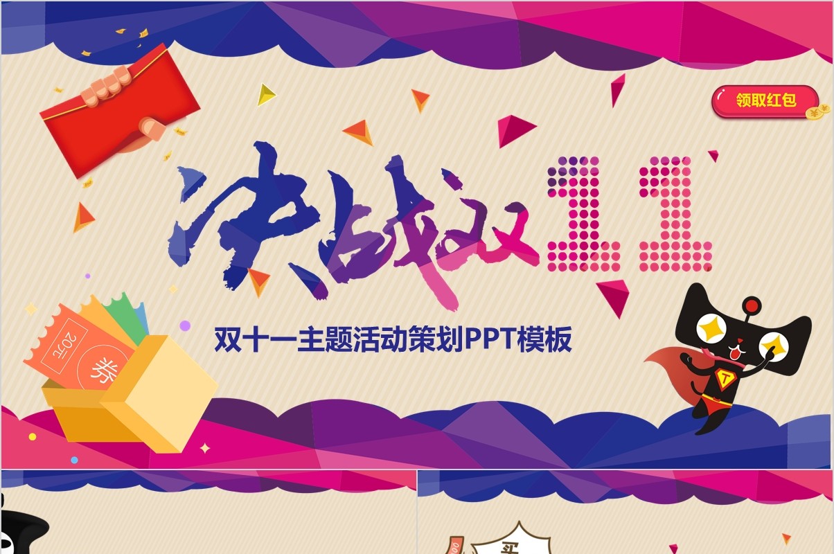 创意决战双十一主题活动策划案PPT模板