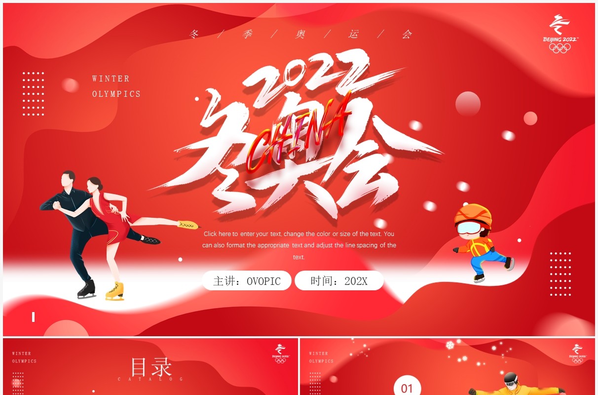 红色简约卡通风北京冬季奥运会介绍PPT模板