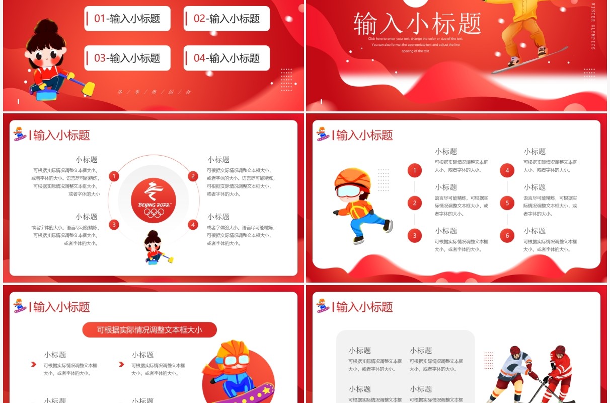 红色简约卡通风北京冬季奥运会介绍PPT模板