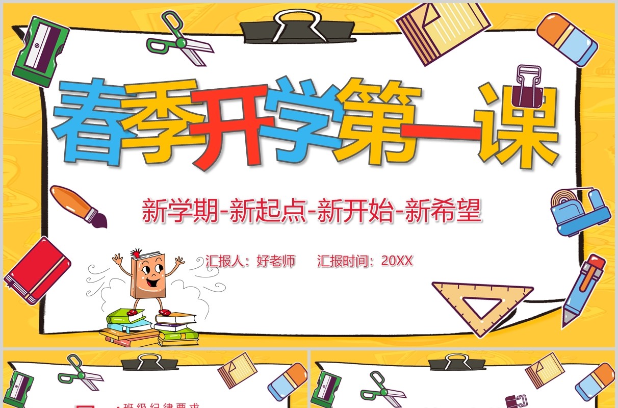 春季开学第一课新学期新起点主题班会PPT模板