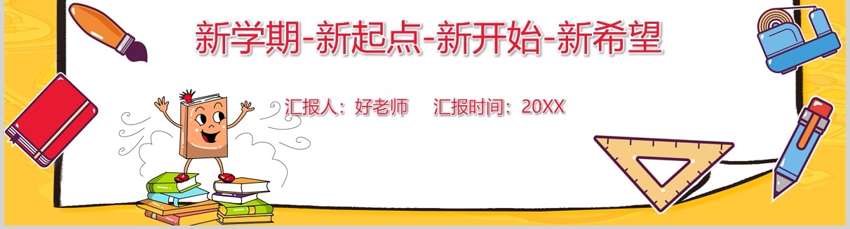 春季开学第一课新学期新起点主题班会PPT模板