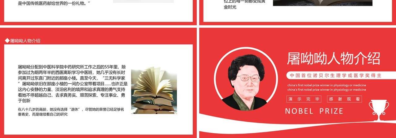 屠呦呦人物介绍中国首位诺贝尔生理学医学奖得主动态PPT模板