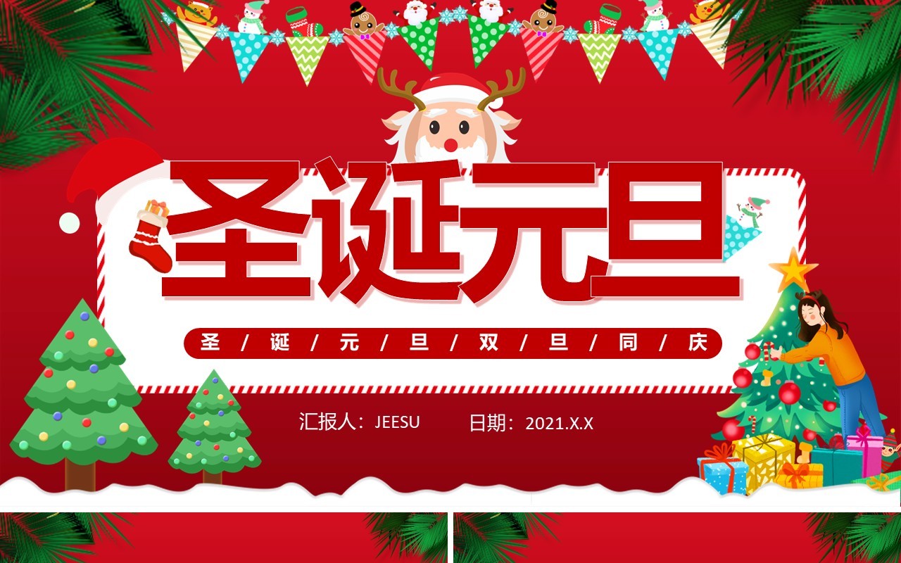 简约红色卡通圣诞节元旦双节同庆通用PPT模板