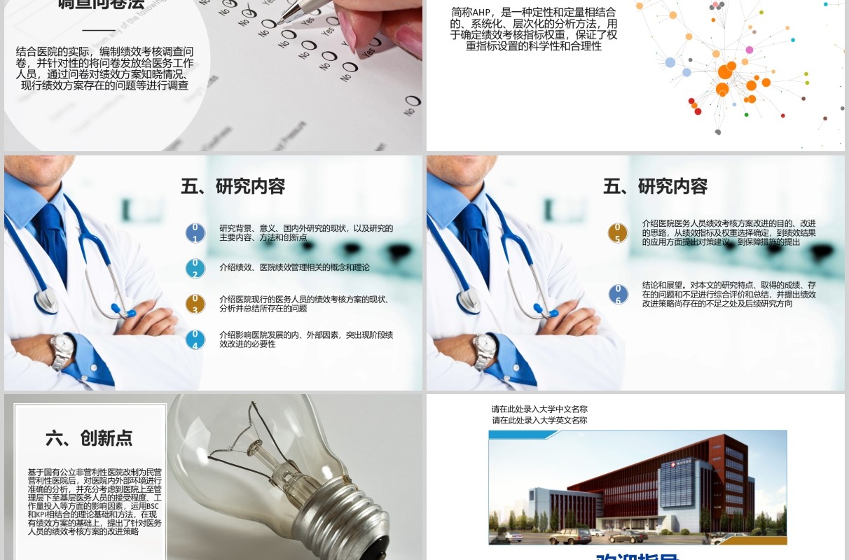 医务人员绩效考核开题报告PPT模板