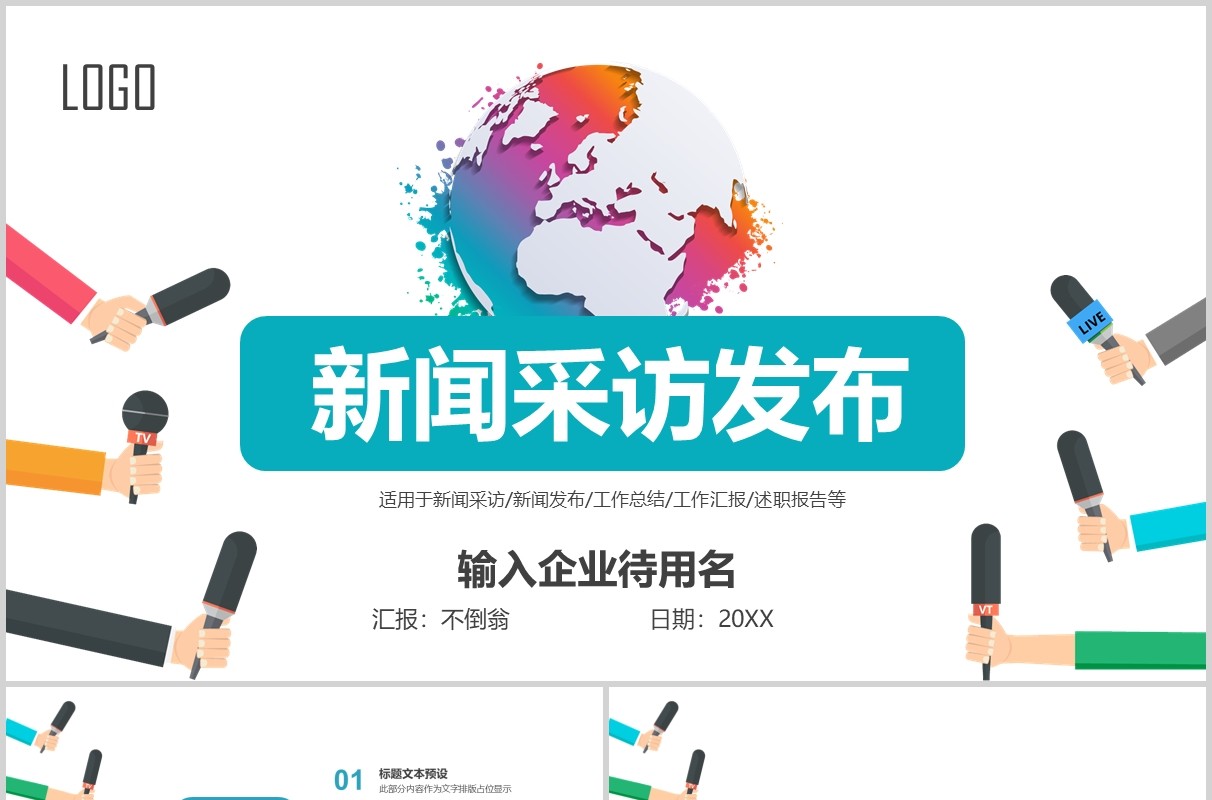 简洁新闻采访发布会PPT模板