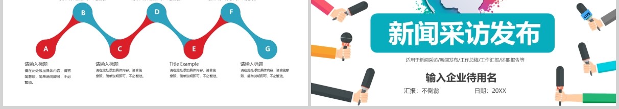 简洁新闻采访发布会PPT模板