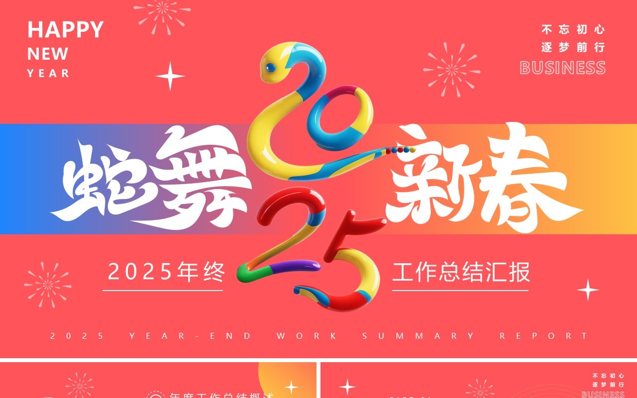 粉色简约风2025蛇舞新春PPT通用模板