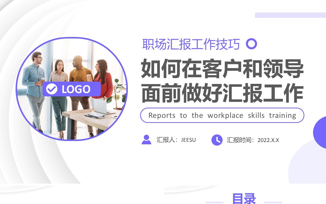 紫色简约商务职场汇报工作技巧培训PPT模板