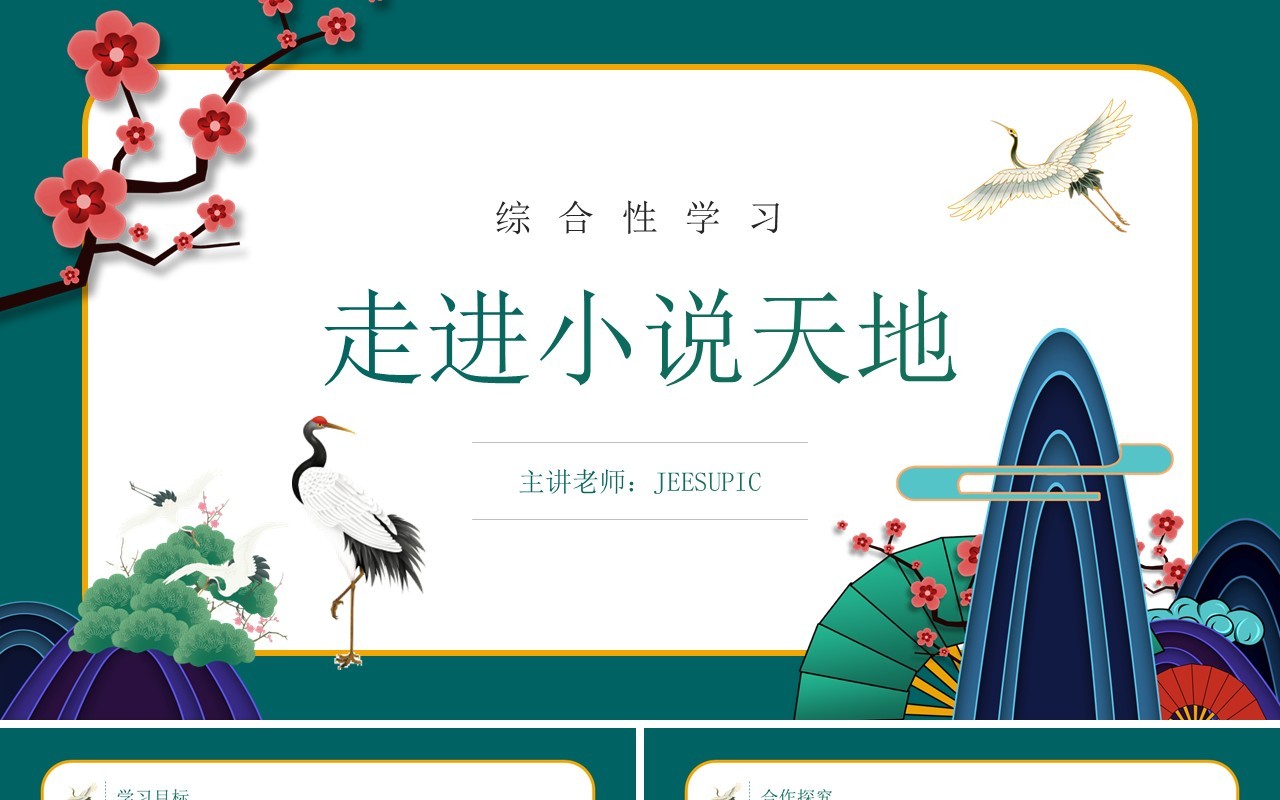 部编版九年级语文上册走进小说天地课件PPT模板