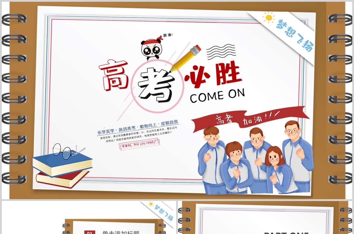 加油励志高考必胜主题PPT模板