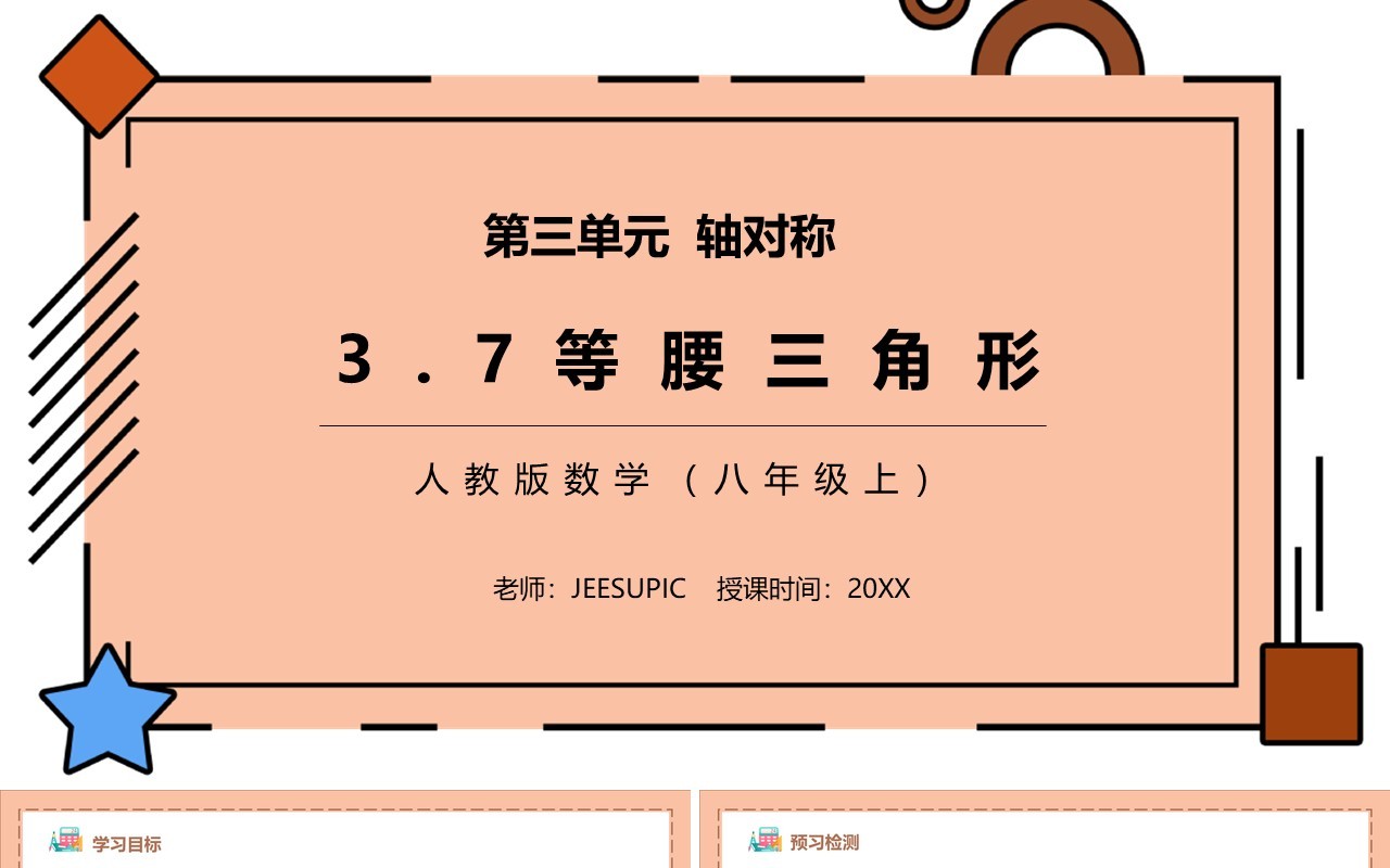 部编版八年级数学上册等腰三角形课件PPT模板